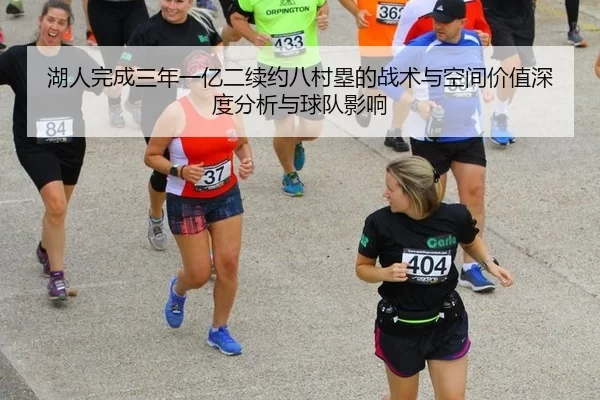 湖人完成三年一亿二续约八村塁的战术与空间价值深度分析与球队影响