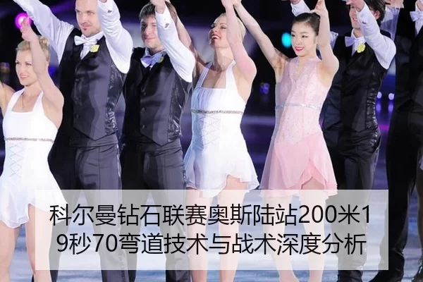 ke-er-man-zuan-shi-lian-sai-ao-si-lu-zhan-mi-miao-wan-dao-ji-shu-yu-zhan-shu-shen-du-fen-xi-2-254.jpg