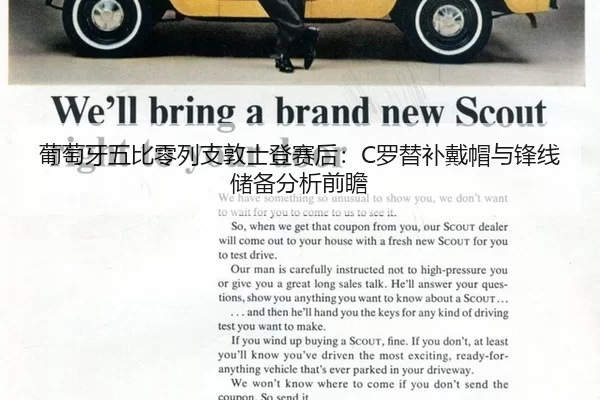 葡萄牙五比零列支敦士登赛后：C罗替补戴帽与锋线储备分析前瞻