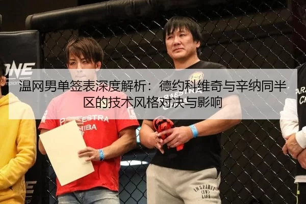 温网男单签表深度解析：德约科维奇与辛纳同半区的技术风格对决与影响